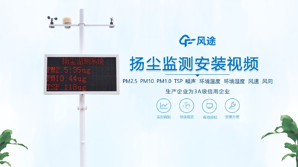 揚塵在線監測系統怎么安裝？看完你就知道啦！