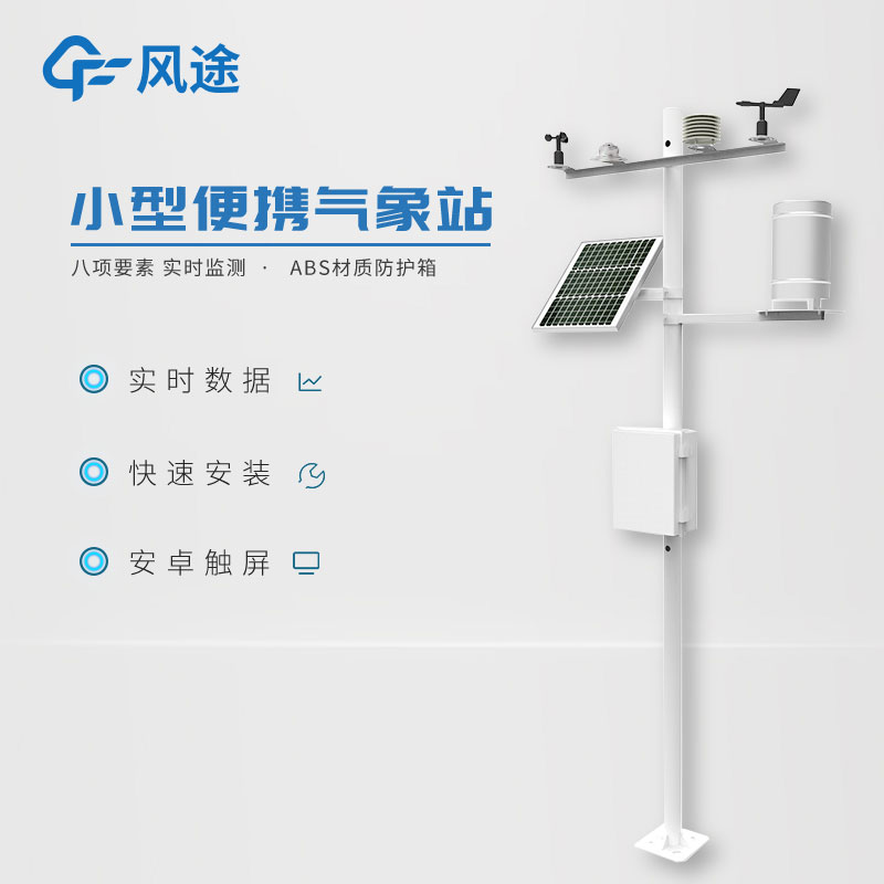 小型氣象監測站，實用的數據采集工具