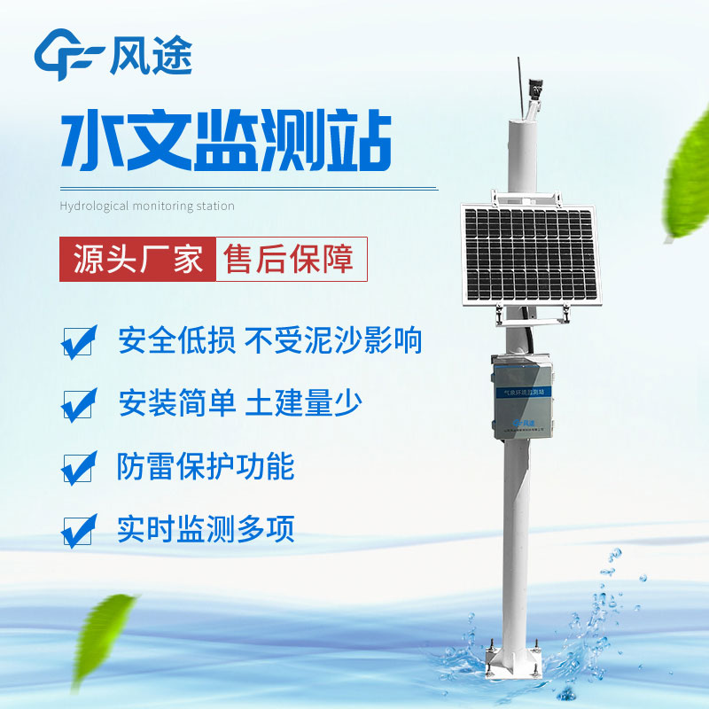 河道水位監測站生產廠家哪家好？