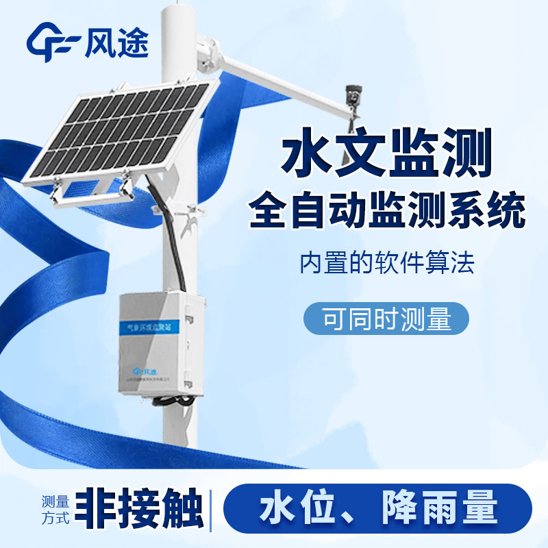 河流水位雨量監測系統是什么儀器？