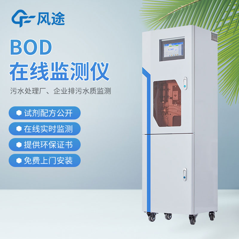 BOD自動監測儀是什么儀器？監測什么的？