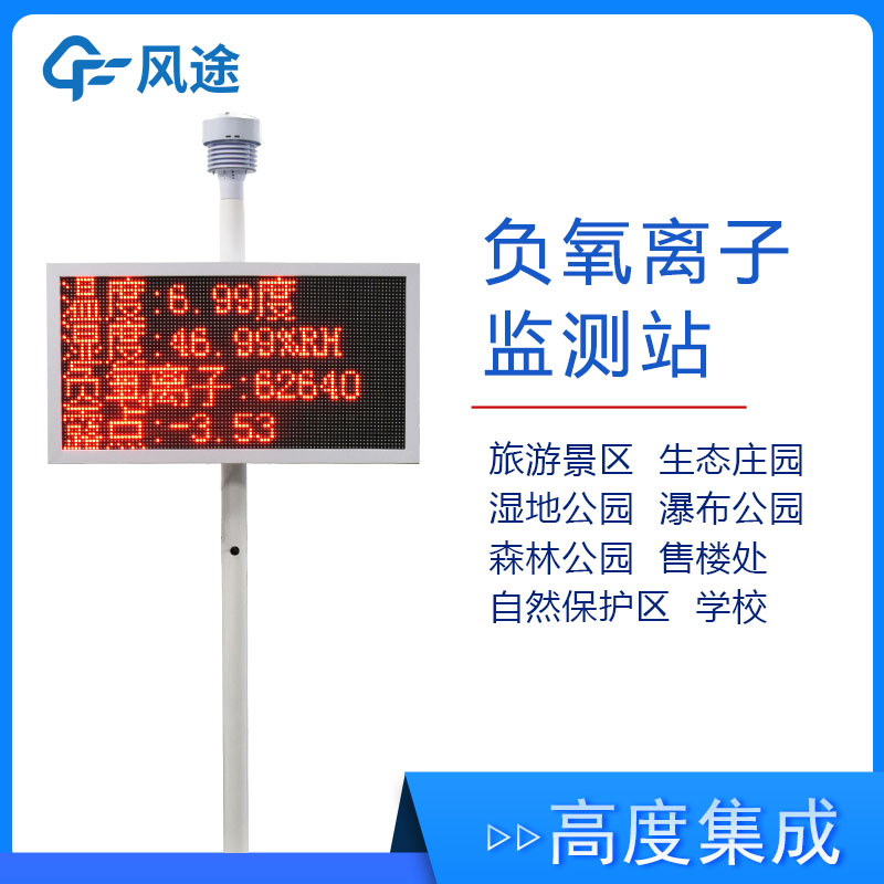 景區氣象監測站FT-FZ1，實時展示景區空氣質量