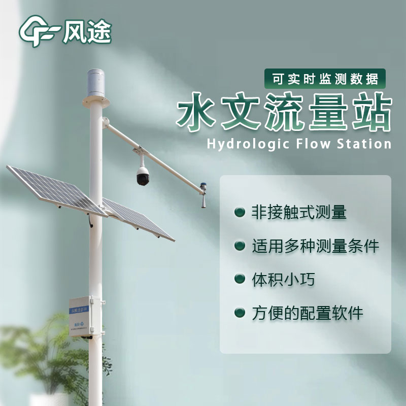 水位流量監測設備生產廠家哪家好？