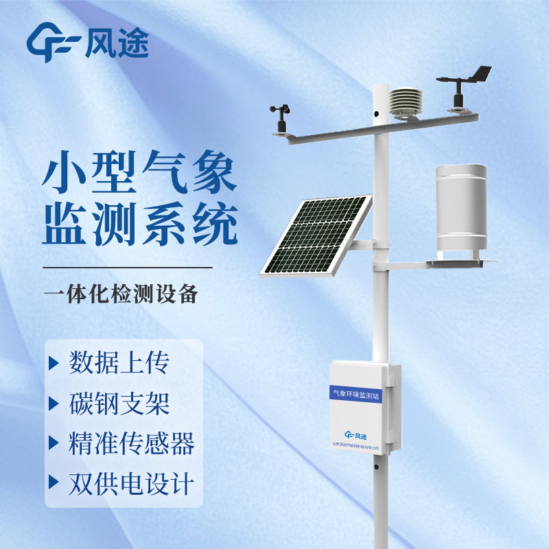 自動氣象監測站生產廠家哪家好？