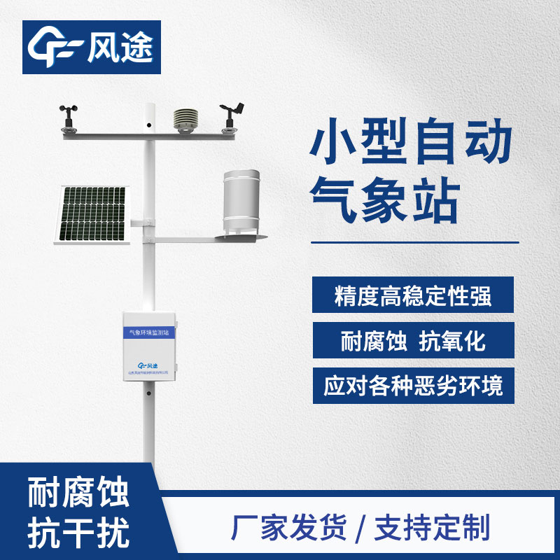 自動氣象站，精細化的氣象監測設備