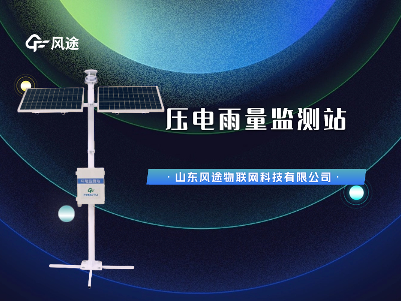 視頻講解：壓電雨量監測站，智慧水文信息化建設