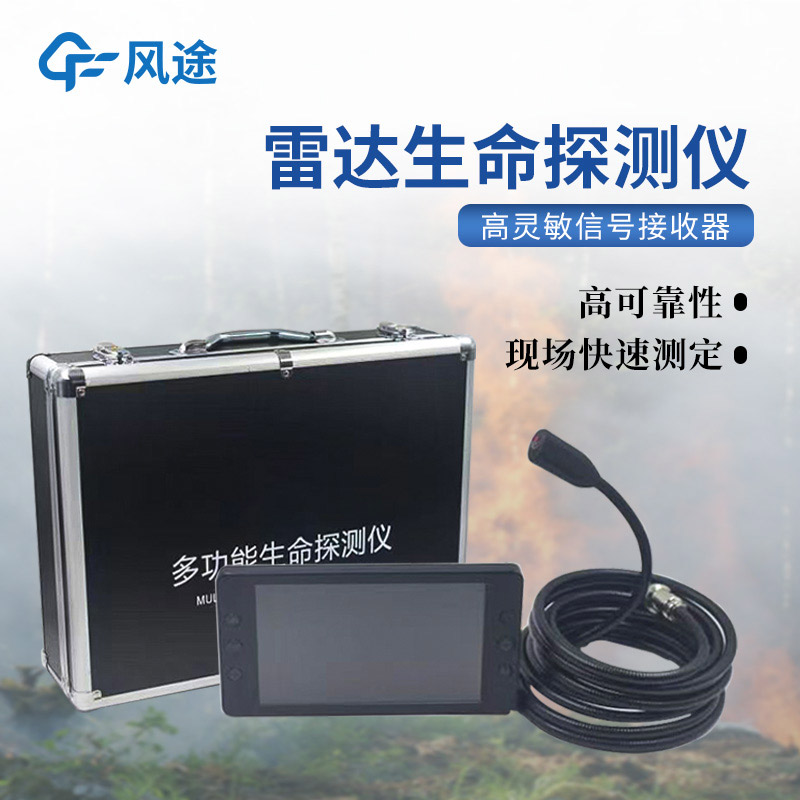 救援利器雷達生命探測儀，你了解嗎？