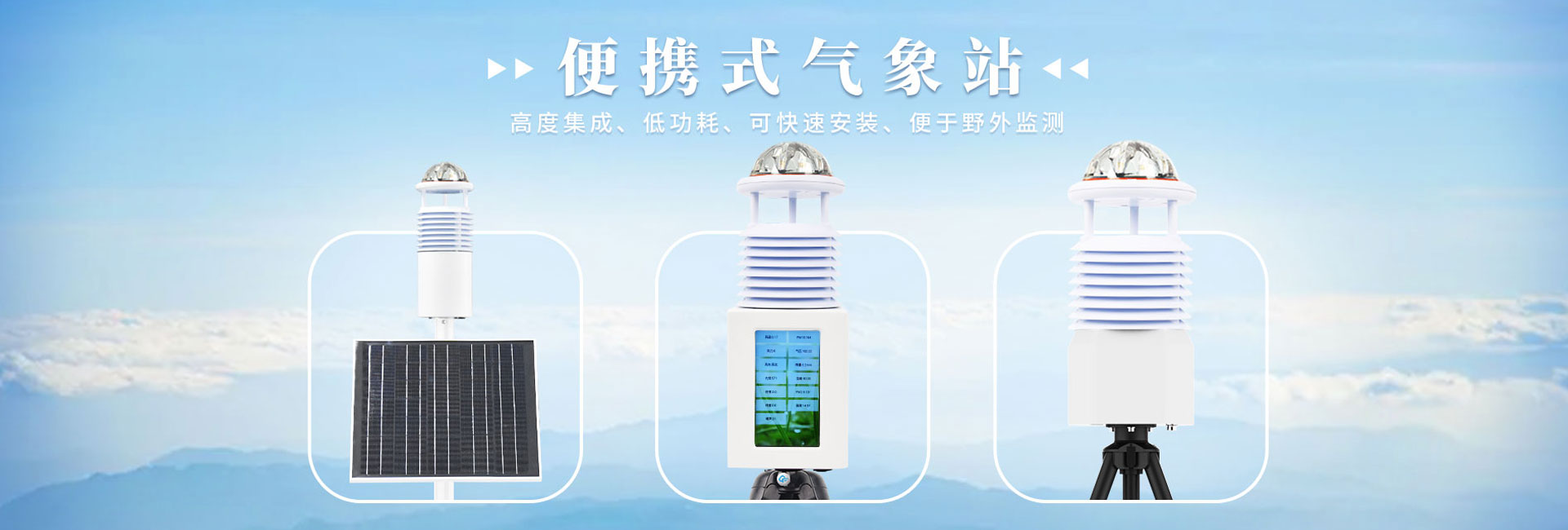 全自動氣象站監測設備資訊